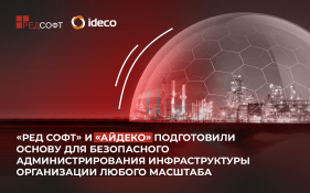 «РЕД СОФТ» и «Айдеко» подготовили основу для безопасного администрирования инфраструктуры организации любого масштаба