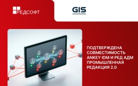 «Газинформсервис» и РЕД СОФТ подтвердили совместимость Ankey IDM и РЕД АДМ Промышленная редакция 2.0.