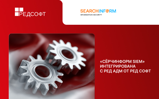 «СёрчИнформ SIEM» интегрирована с РЕД АДМ от РЕД СОФТ