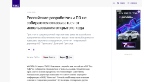 Российские разработчики ПО не собираются отказываться от использования открытого кода
