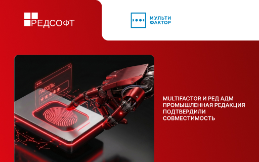 MULTIFACTOR и РЕД АДМ: подтверждена совместимость для построения защищённой ИТ-инфраструктуры