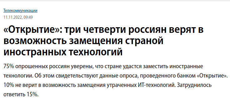  «Открытие»: три четверти россиян верят в возможность замещения страной иностранных технологий 