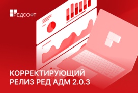 Корректирующий релиз РЕД АДМ 2.0.3 