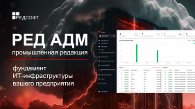 РЕД АДМ: Промышленная редакция 1.1. Лёгкое управление инфраструктурой больших предприятий