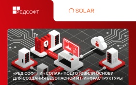 «РЕД СОФТ» и «Солар» подготовили основу для создания безопасной ИТ-инфраструктуры