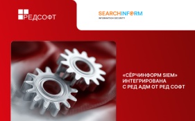 «СёрчИнформ SIEM» интегрирована с РЕД АДМ от РЕД СОФТ