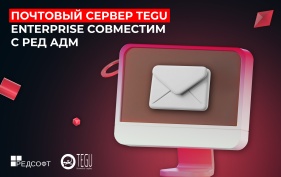 Почтовый сервер TEGU Enterprise и система управления ИТ-инфраструктурой РЕД АДМ подтвердили свою совместимость