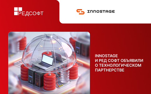 Innostage и РЕД СОФТ объявили о технологическом партнерстве