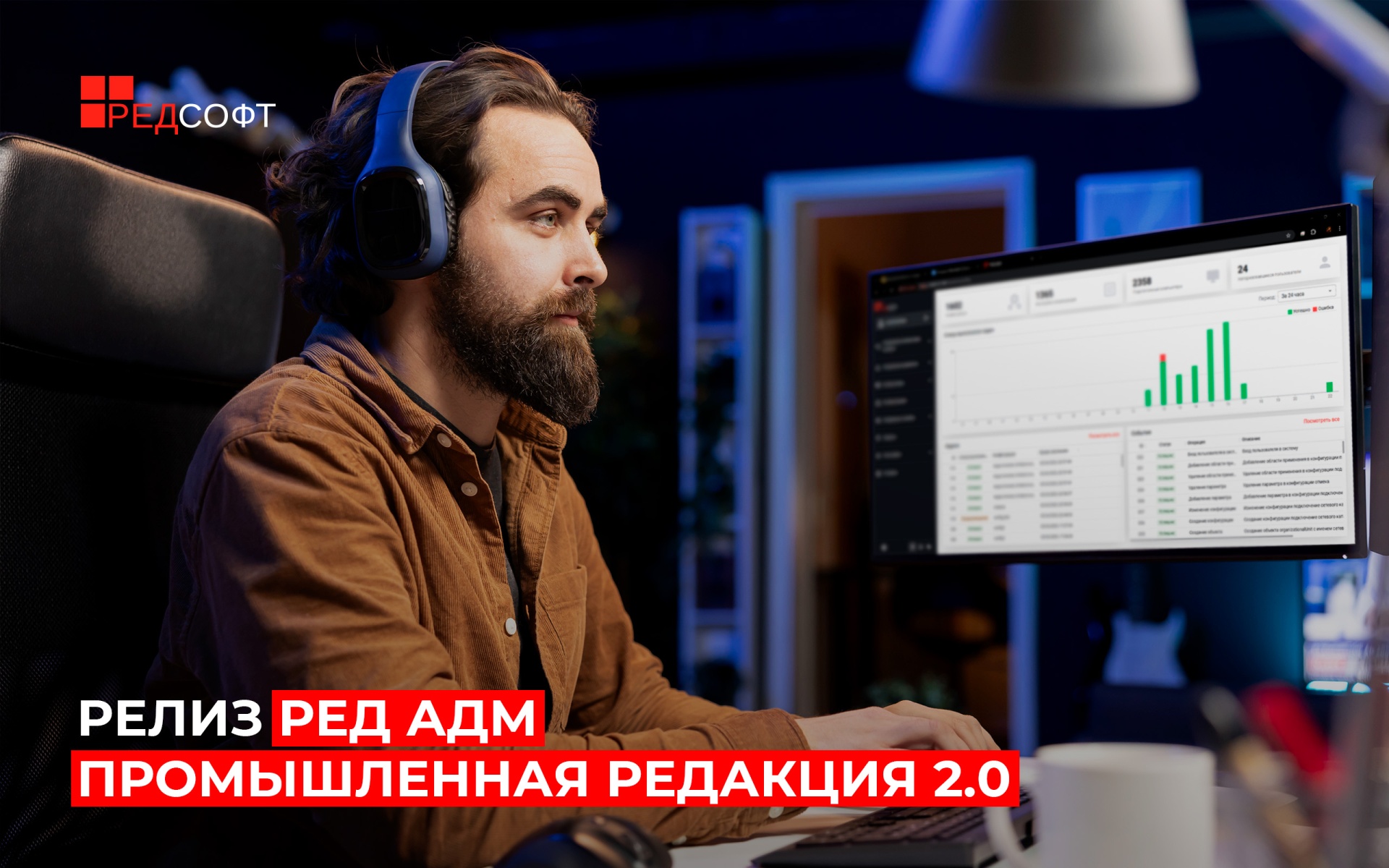 Вышло глобальное обновление системы централизованного управления РЕД АДМ Промышленная редакция 2.0