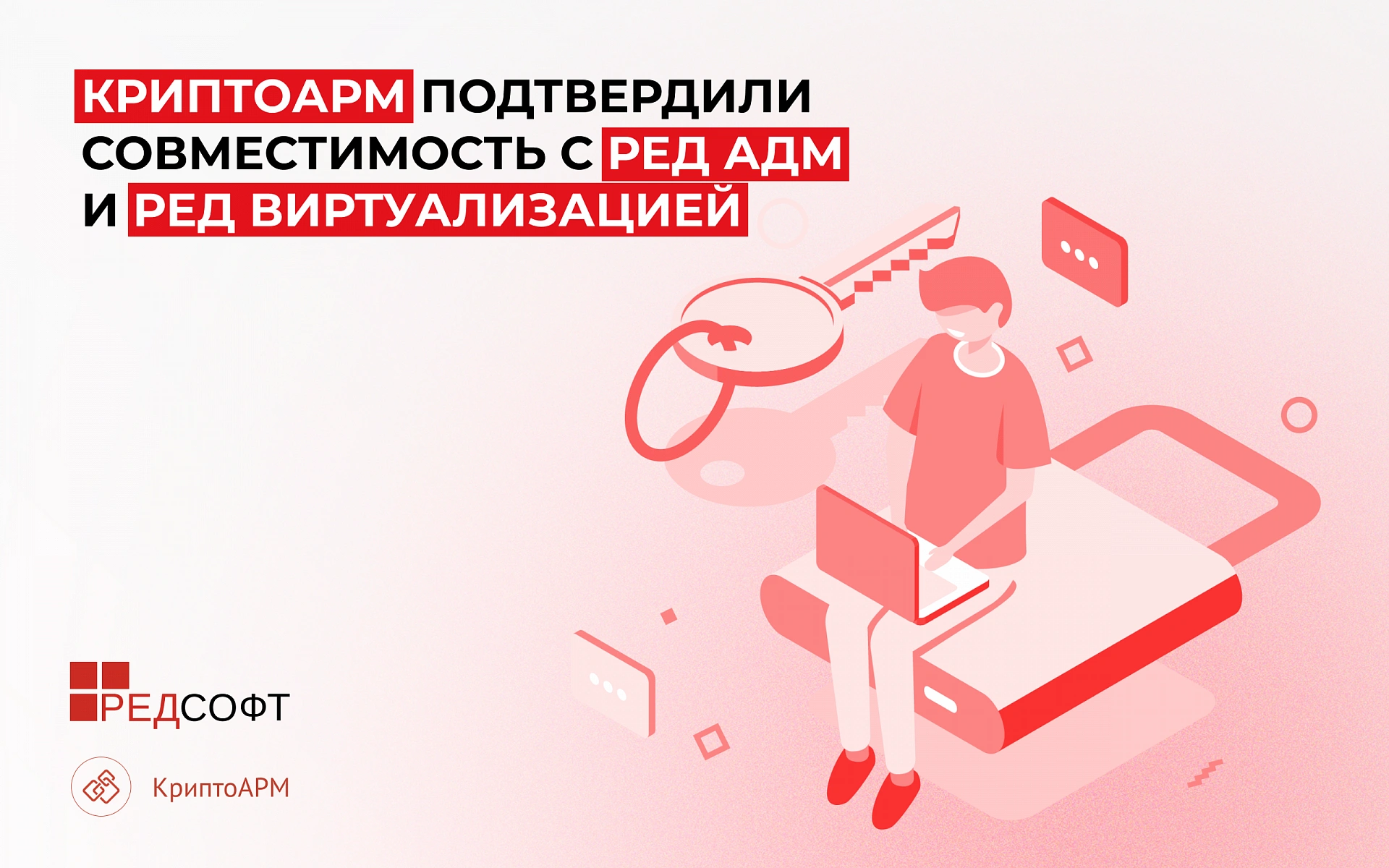 КриптоАРМ подтвердили совместимость с РЕД АДМ и РЕД Виртуализацией