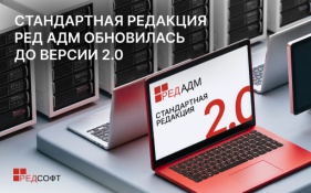 Стандартная редакция РЕД АДМ обновилась до версии 2.0