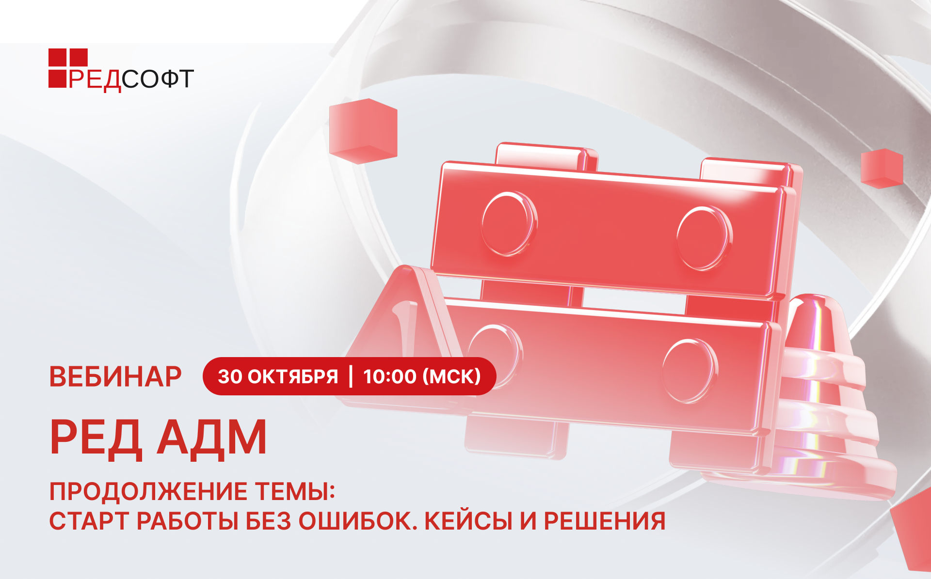 30 октября состоится вебинар, посвящённый эффективному траблшутингу при работе с РЕД АДМ