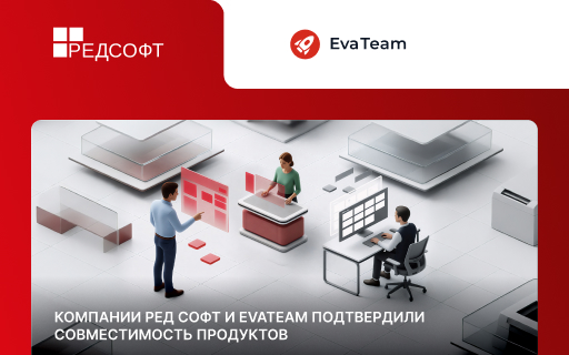 Компании РЕД СОФТ и EvaTeam подтвердили совместимость продуктов