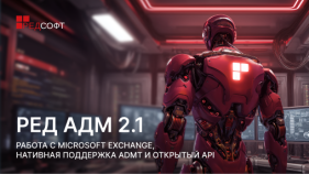 Состоялся релиз РЕД АДМ Промышленной редакции 2.1 
