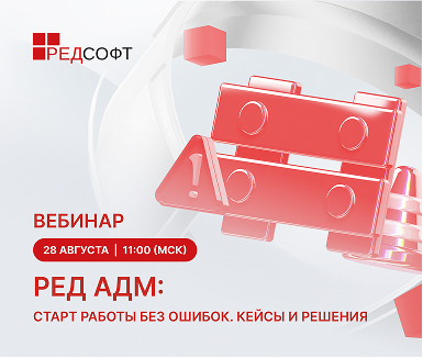 Вебинар. РЕД АДМ: старт работы без ошибок. Кейсы и решения