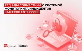 РЕД АДМ совместима с системой мониторинга инцидентов Staffcop Enterprise 