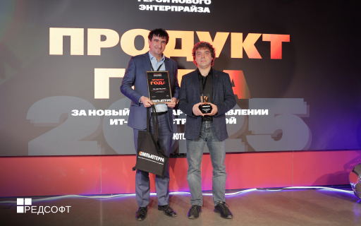 Продукт РЕД АДМ занял 1 место в конкурсе «Герои нового энтерпрайза» от издания Компьютерра