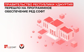 Правительство Республики Удмуртия перешло на программное обеспечение РЕД СОФТ