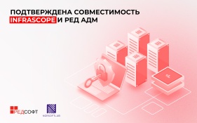 Совместимость Infrascope и РЕД АДМ обеспечит технологическую независимость организаций