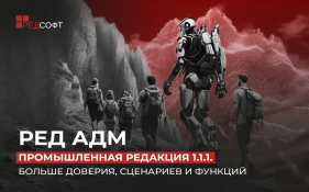 РЕД АДМ Промышленная редакция 1.1.1. от РЕД СОФТ. Больше доверия, сценариев и функций