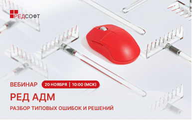 20 ноября состоится третий вебинар для пользователей РЕД АДМ, посвящённый развитию навыков траблшутинга