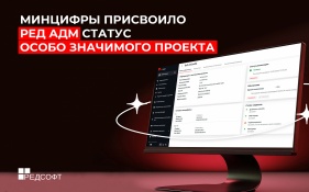 РЕД АДМ получил статус особо значимого проекта
