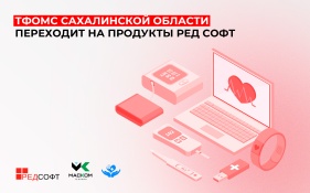 ТФОМС Сахалинской области переходит на российское ПО