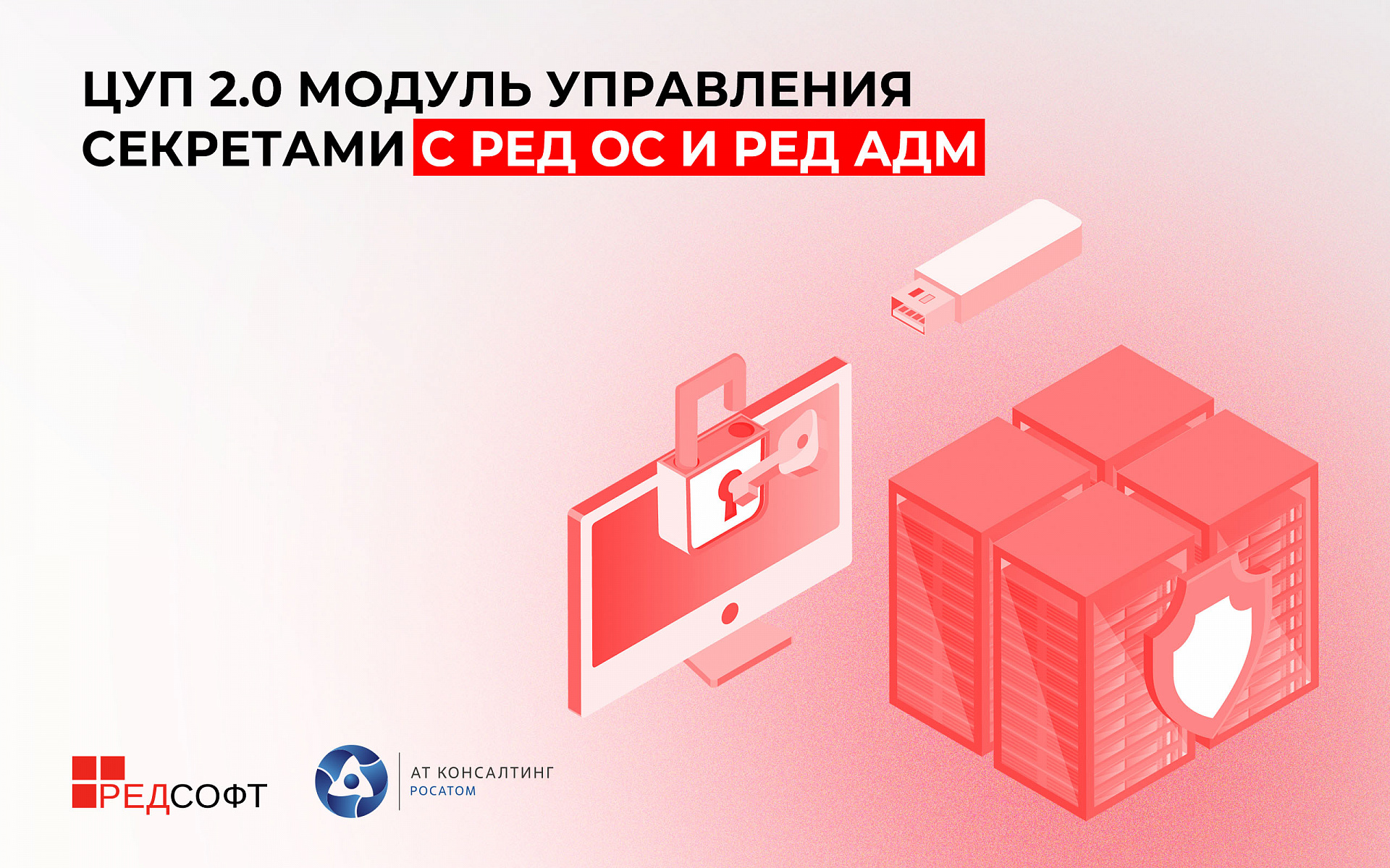 Подтверждена совместимость ЦУП 2.0 Модуль управления секретами с РЕД ОС и РЕД АДМ