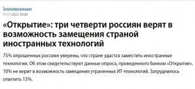  «Открытие»: три четверти россиян верят в возможность замещения страной иностранных технологий 