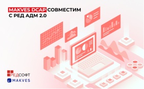 Makves и РЕД СОФТ подтвердили совместимость Makves DCAP и системы управления ИТ-инфраструктурой РЕД АДМ 2.0
