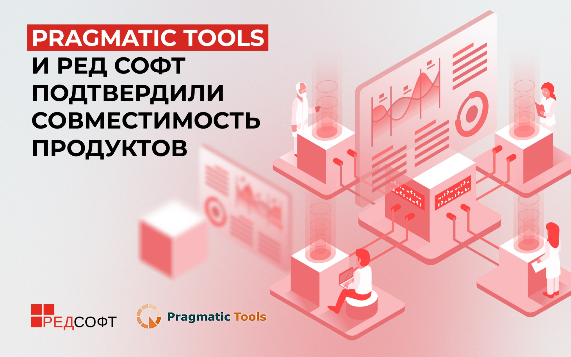 Pragmatic Tools и РЕД СОФТ подтвердили совместимость продуктов