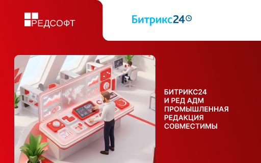 1С-Битрикс и РЕД СОФТ обеспечили централизованное управление и безопасность корпоративных ИТ-инфраструктур