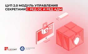 Подтверждена совместимость ЦУП 2.0 Модуль управления секретами с РЕД ОС и РЕД АДМ