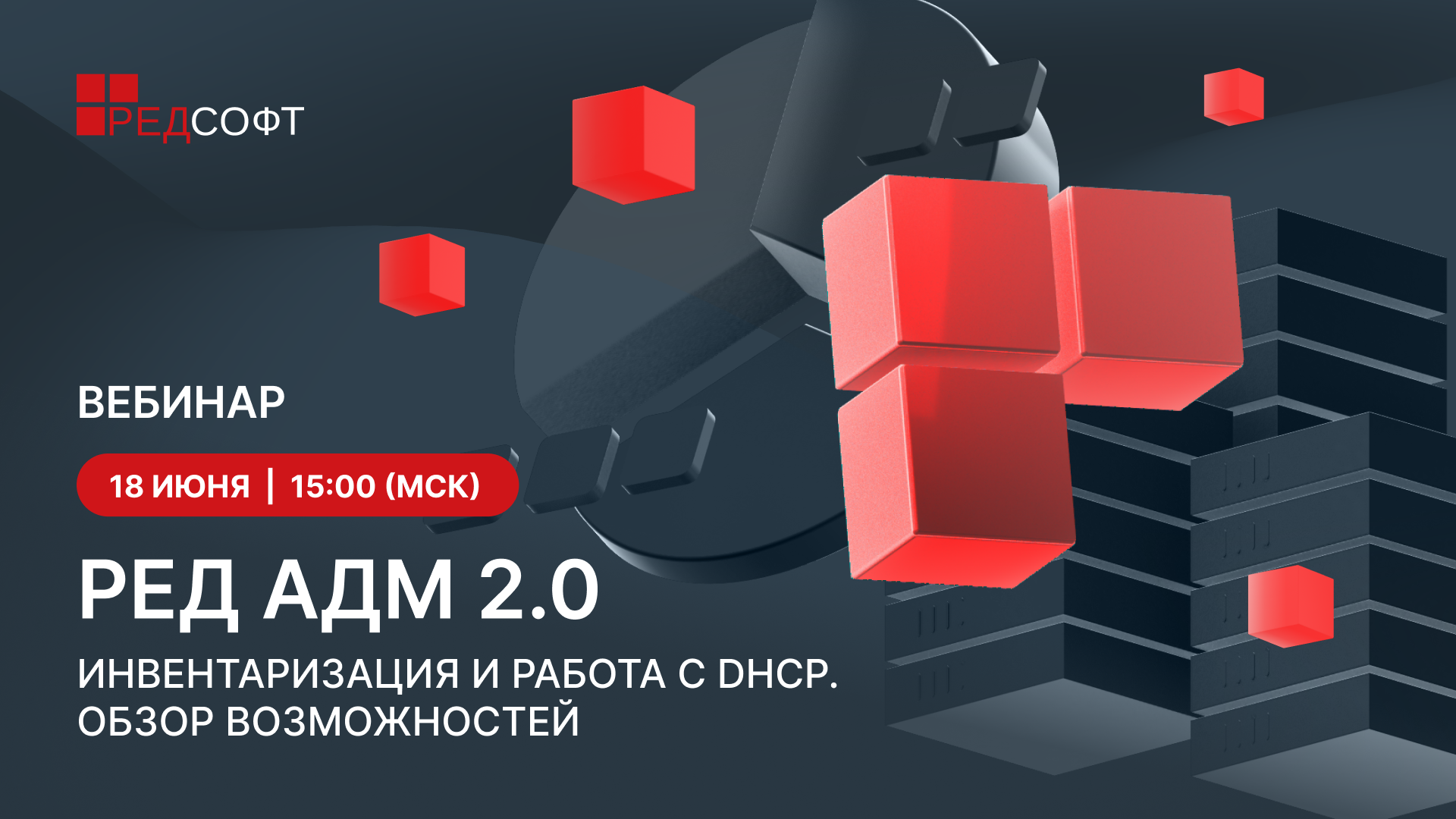 РЕД СОФТ покажет на предстоящем вебинаре возможности двух новых подсистем РЕД АДМ