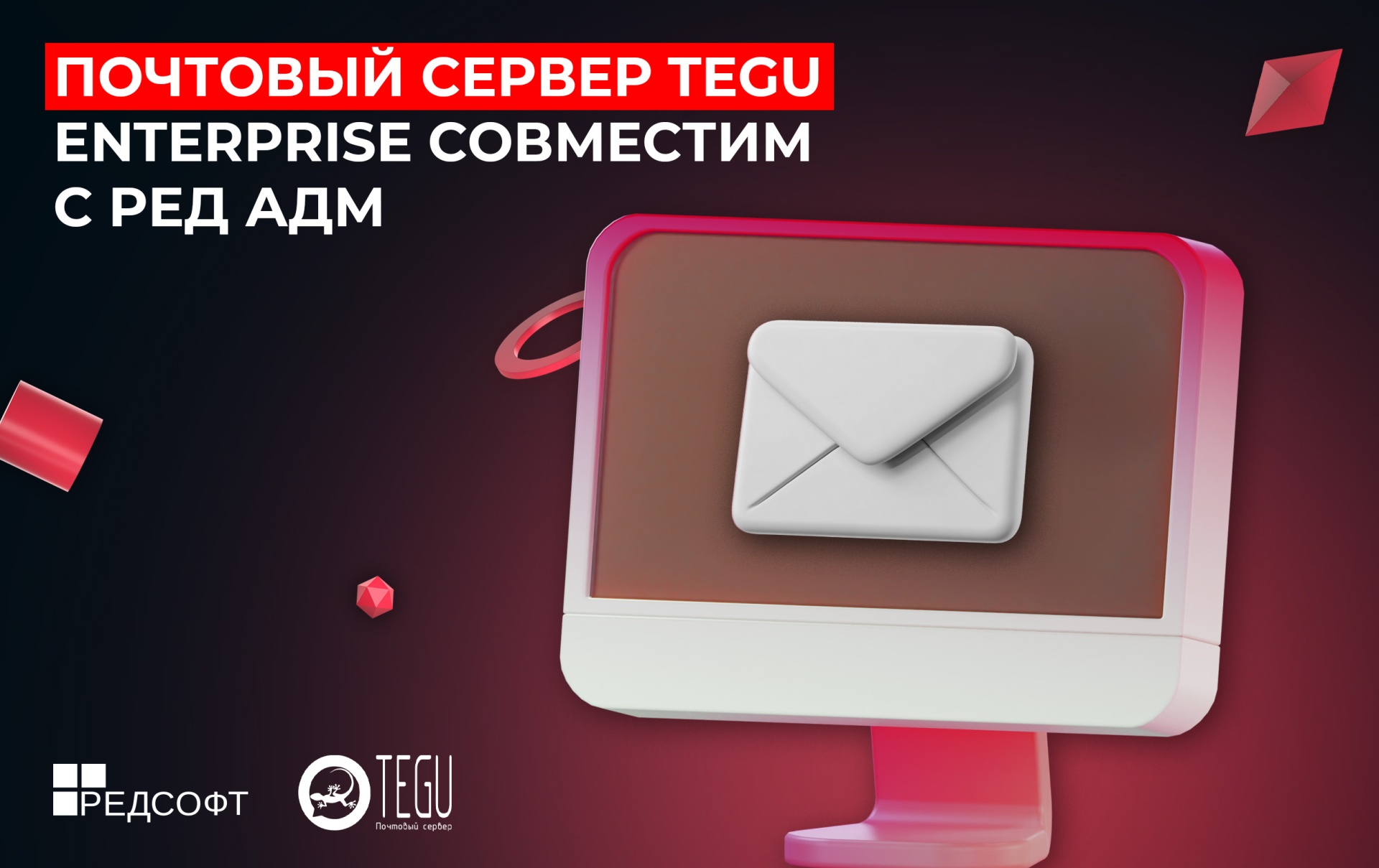 Почтовый сервер TEGU Enterprise и система управления ИТ-инфраструктурой РЕД АДМ подтвердили свою совместимость