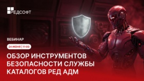 Открыта регистрация на вебинар «Обзор инструментов безопасности службы каталогов РЕД АДМ»