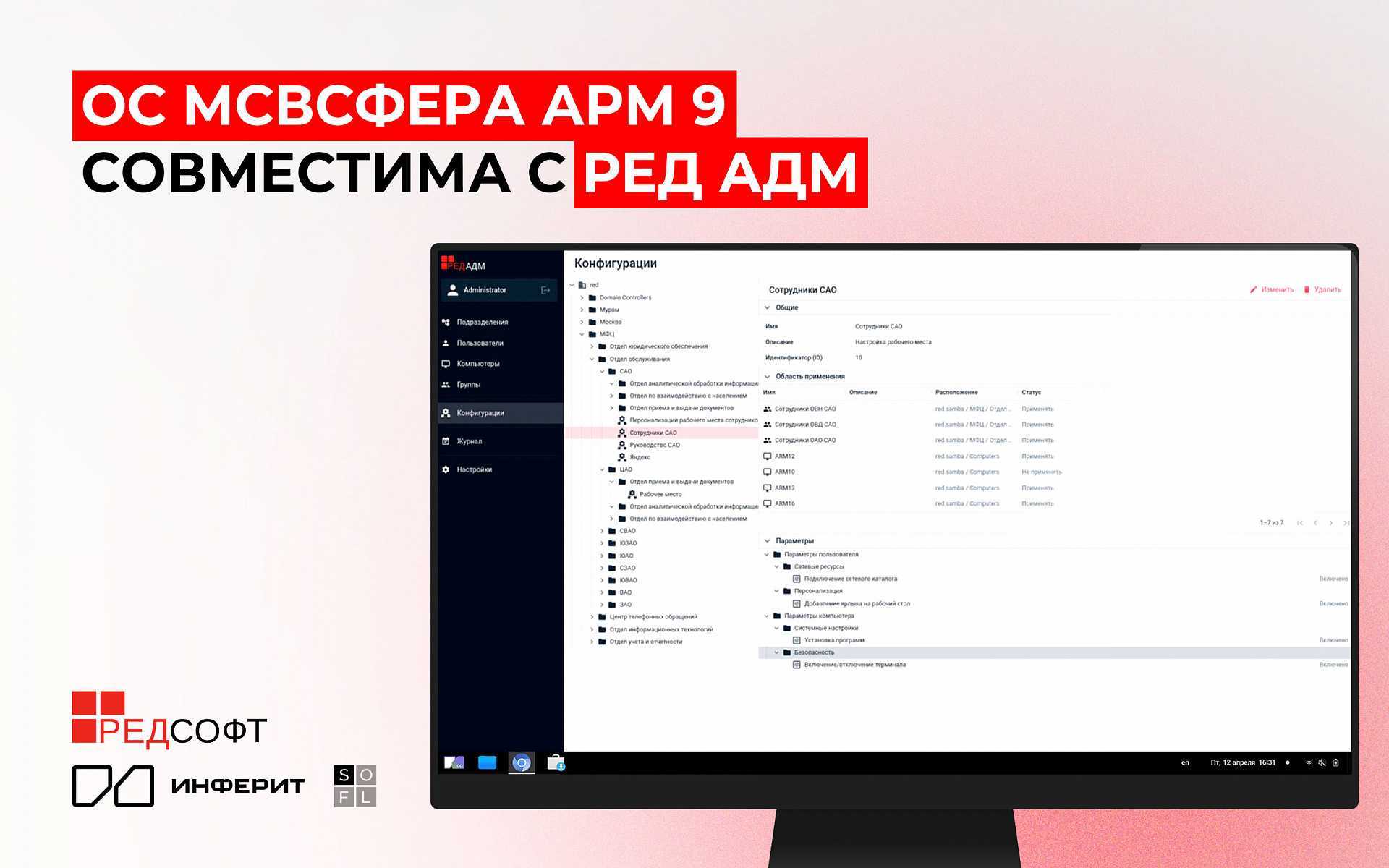 «Инферит ОС» (ГК Softline) подтверждает совместимость «МСВСфера АРМ» 9 и «РЕД АДМ»