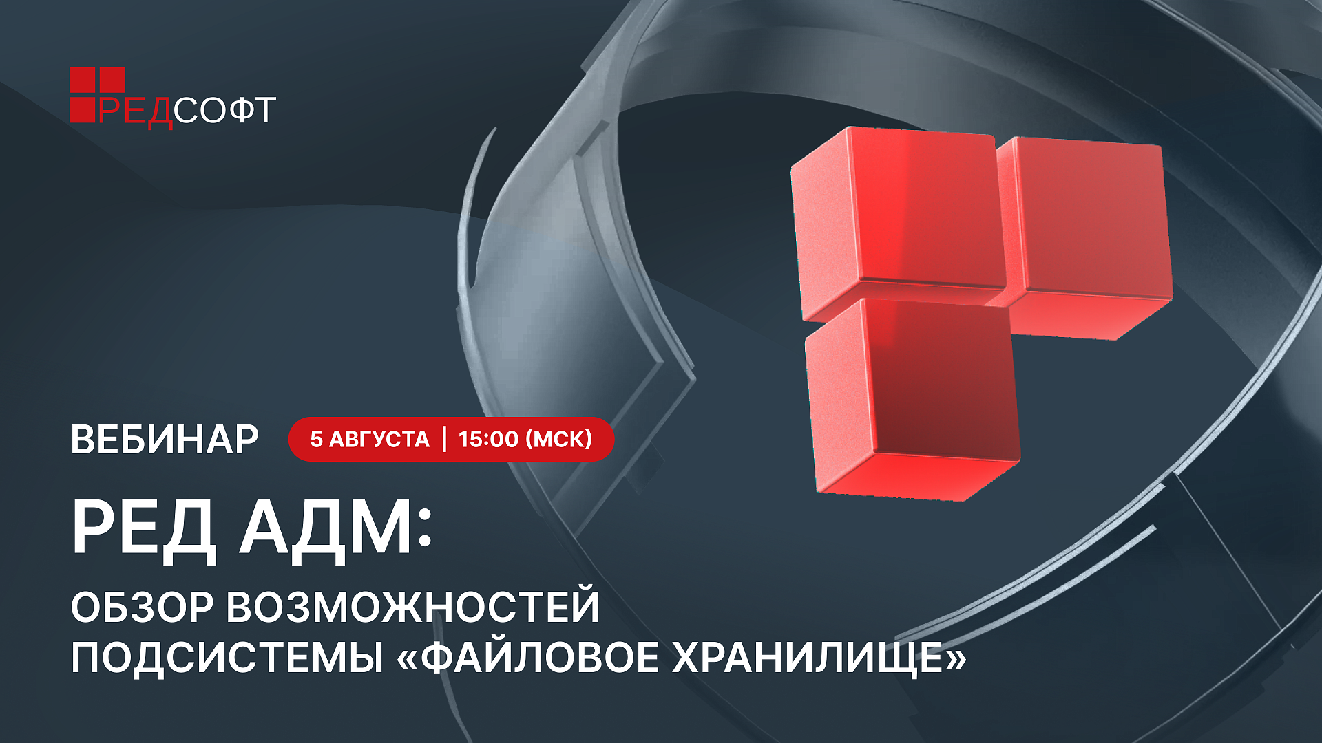 Вебинар | РЕД АДМ: обзор возможностей подсистемы «Файловое хранилище»