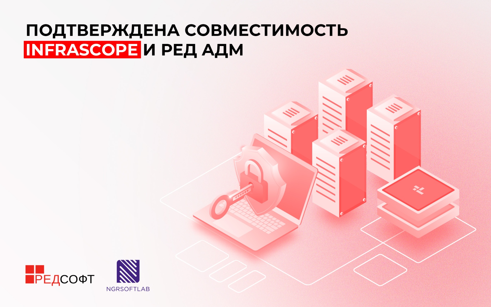 Совместимость Infrascope и РЕД АДМ обеспечит технологическую независимость организаций