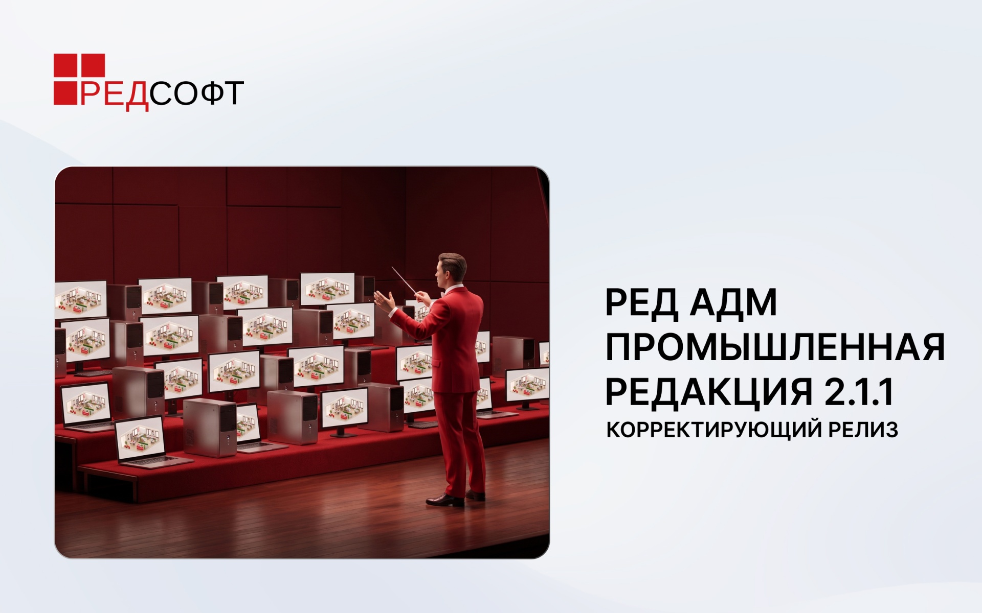 РЕД АДМ Промышленная редакция 2.1.1: корректирующий релиз, повышающий стабильность и безопасность системы