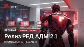 Открыта регистрация на вебинар «РЕД АДМ Промышленная редакция 2.1: новые возможности»