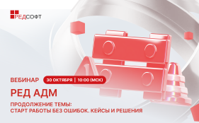 30 октября состоится вебинар, посвящённый эффективному траблшутингу при работе с РЕД АДМ