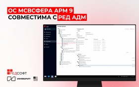 «Инферит ОС» (ГК Softline) подтверждает совместимость «МСВСфера АРМ» 9 и «РЕД АДМ»